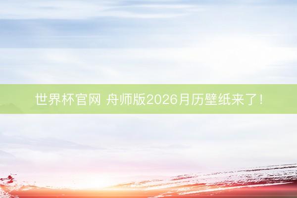 世界杯官网 舟师版2026月历壁纸来了！