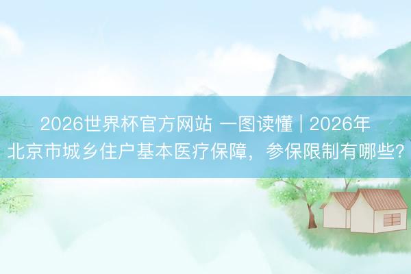 2026世界杯官方网站 一图读懂 | 2026年北京市城乡住户基本医疗保障，<a href=