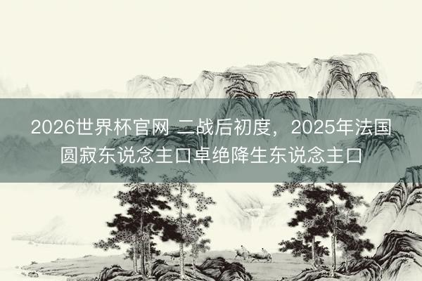 2026世界杯官网 二战后初度，2025年法国圆寂东说念主口卓绝降生东说念主口