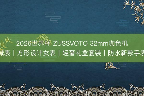 2026世界杯 ZUSSVOTO 32mm咖色机械表|方形设计女表|轻奢礼盒套装|防水新款手表