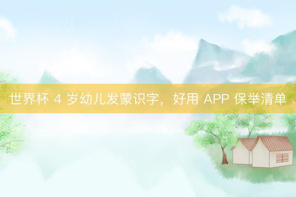 世界杯 4 岁幼儿发蒙识字,好用 APP 保举清单