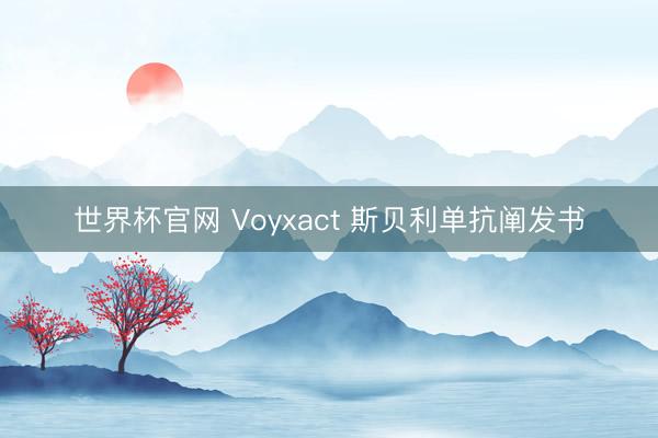 世界杯官网 Voyxact 斯贝利单抗阐发书
