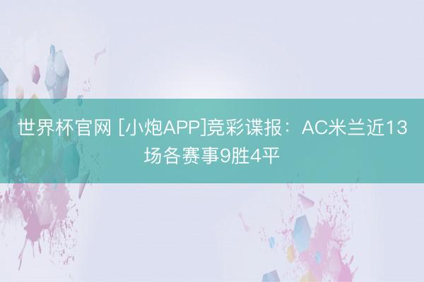 世界杯官网 [小炮APP]竞彩谍报：AC米兰近13场各赛事9胜4平