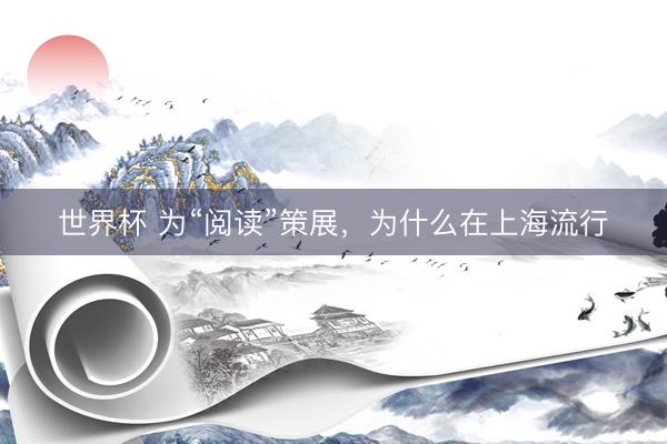世界杯 为“阅读”策展，为什么在上海流行