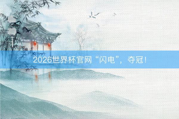 2026世界杯官网 “闪电”，夺冠！