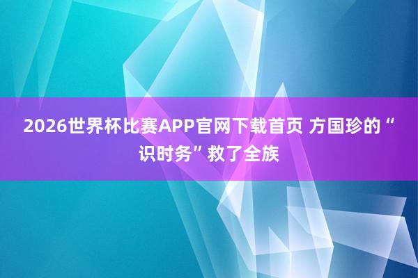 2026世界杯比赛APP官网下载首页 方国珍的“识时务”救了全族