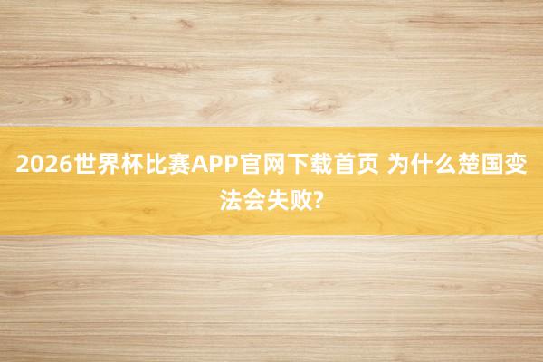 2026世界杯比赛APP官网下载首页 为什么楚国变法会失败?