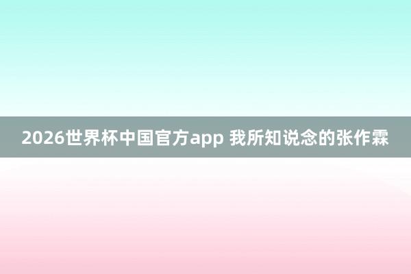 2026世界杯中国官方app 我所知说念的张作霖