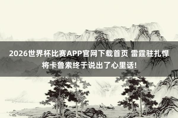 2026世界杯比赛APP官网下载首页 雷霆驻扎悍将卡鲁索终于说出了心里话!