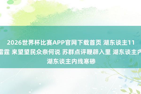 2026世界杯比赛APP官网下载首页 湖东谈主110-115雷霆 来望望民众奈何说 苏群点评鞭辟入里 湖东谈主内线寒碜