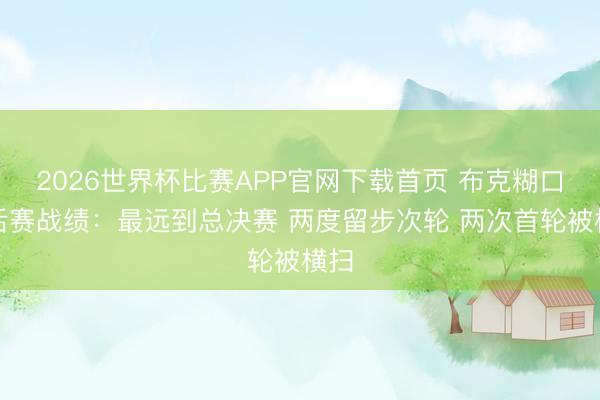 2026世界杯比赛APP官网下载首页 布克糊口季后赛战绩：最远到总决赛 两度留步次轮 两次首轮被横扫