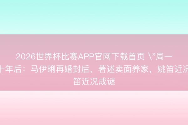 2026世界杯比赛APP官网下载首页 